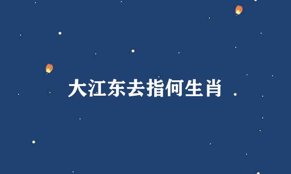 大江东去指何生肖