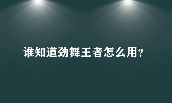 谁知道劲舞王者怎么用？