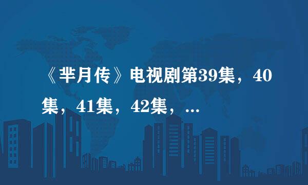 《芈月传》电视剧第39集，40集，41集，42集，43集在哪里看？