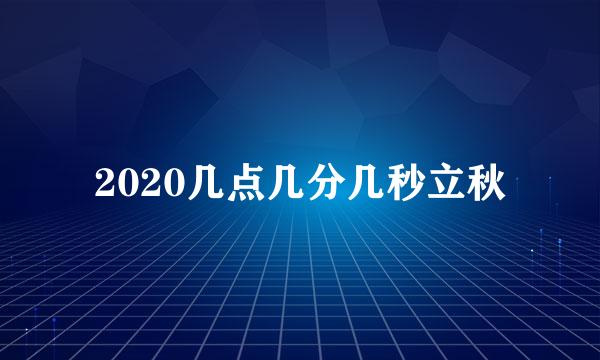 2020几点几分几秒立秋