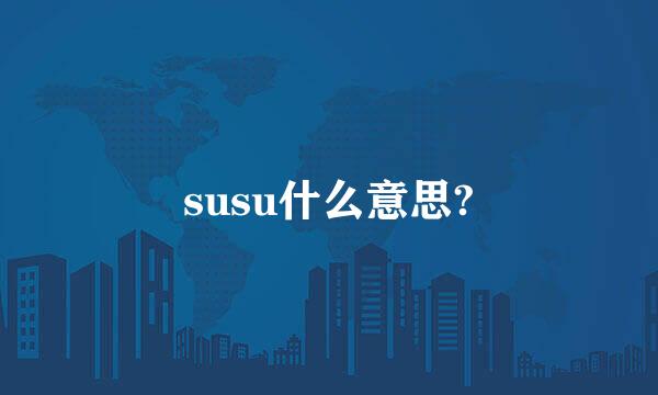 susu什么意思?