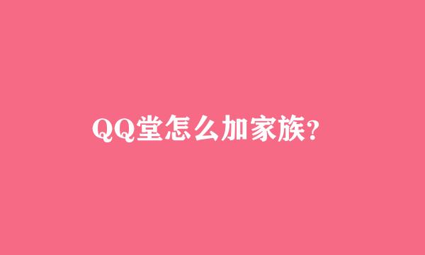 QQ堂怎么加家族？