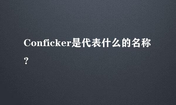 Conficker是代表什么的名称？