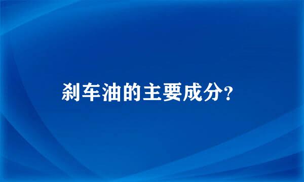 刹车油的主要成分？