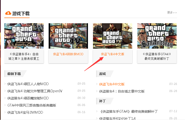 请问《GTA4》在哪里可以下载啊？