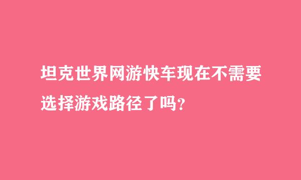 坦克世界网游快车现在不需要选择游戏路径了吗？