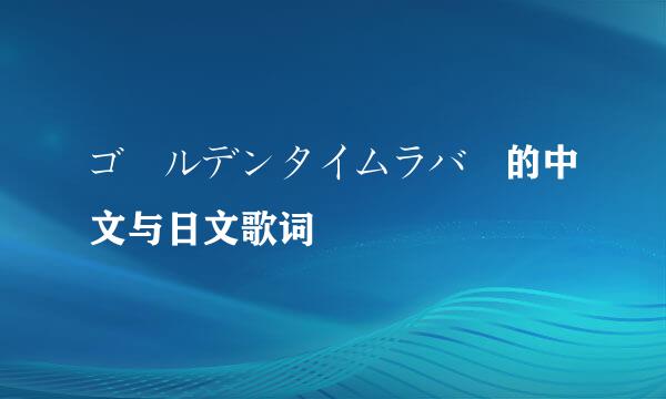 ゴールデンタイムラバー的中文与日文歌词