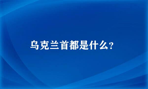 乌克兰首都是什么？