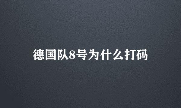 德国队8号为什么打码