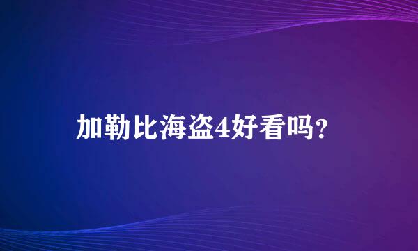 加勒比海盗4好看吗？