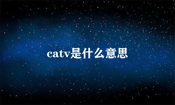 catv是什么意思