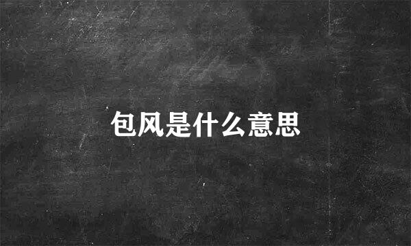 包风是什么意思