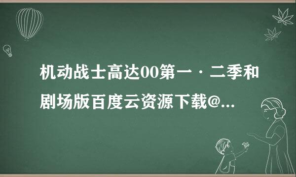 机动战士高达00第一·二季和剧场版百度云资源下载@其阴不雨