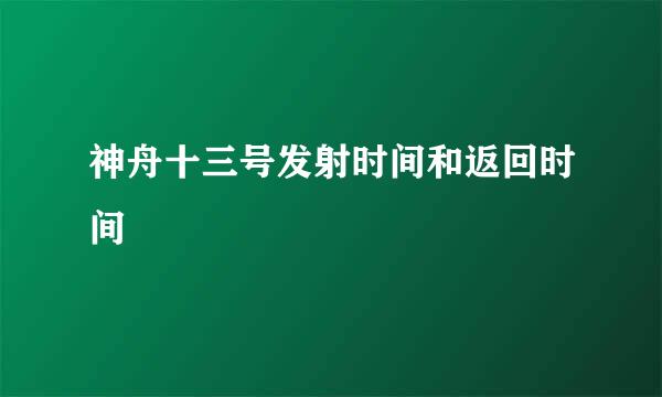 神舟十三号发射时间和返回时间