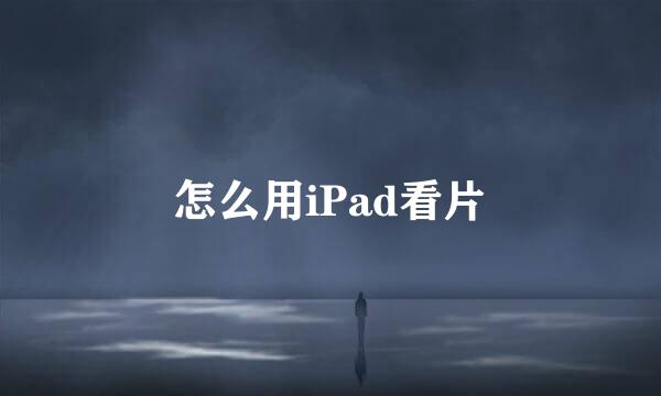 怎么用iPad看片