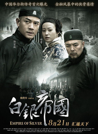 求《白银帝国2009》百度网盘免费在线观看，姚树华导演的