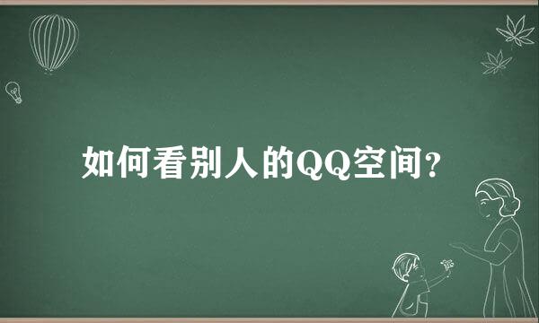 如何看别人的QQ空间？