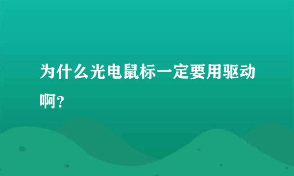 为什么光电鼠标一定要用驱动啊？