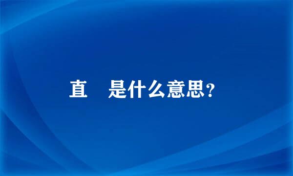 直䄌是什么意思？