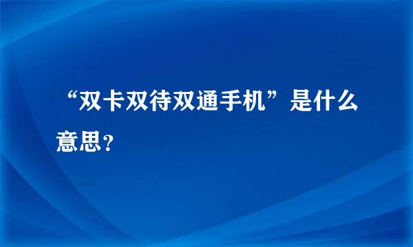 “双卡双待双通手机”是什么意思？