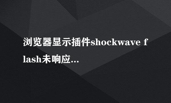 浏览器显示插件shockwave flash未响应怎么办？