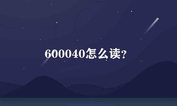 600040怎么读？