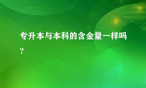 专升本与本科的含金量一样吗？