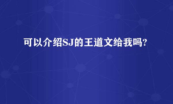 可以介绍SJ的王道文给我吗?