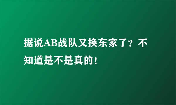 据说AB战队又换东家了？不知道是不是真的！