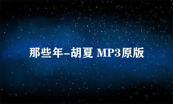 那些年-胡夏 MP3原版