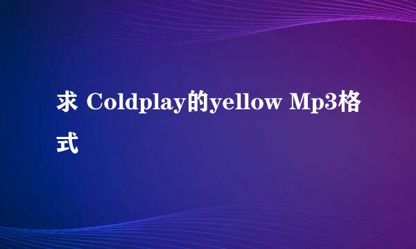 求 Coldplay的yellow Mp3格式