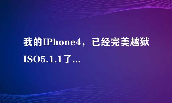 我的IPhone4，已经完美越狱ISO5.1.1了。今天早上出现了Cydia中更新Rocky Racoon 5.1.1。不知道用不用更新呀