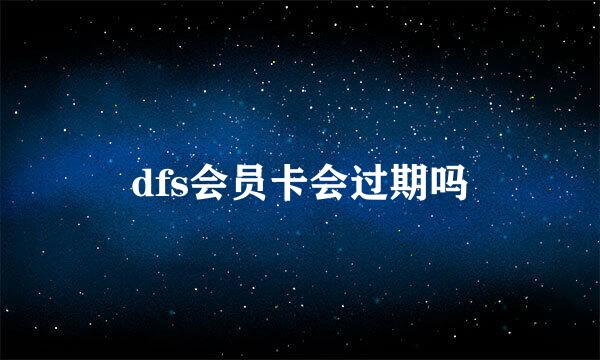 dfs会员卡会过期吗