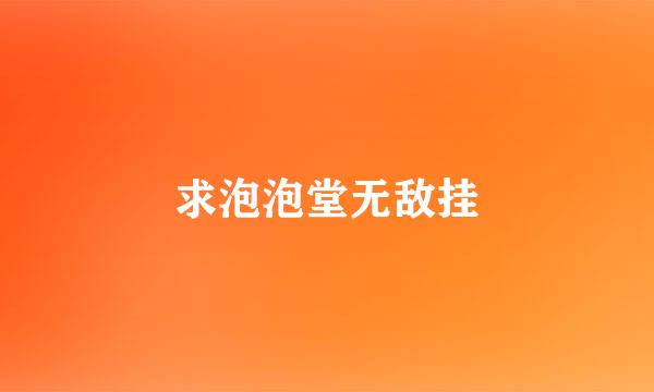 求泡泡堂无敌挂