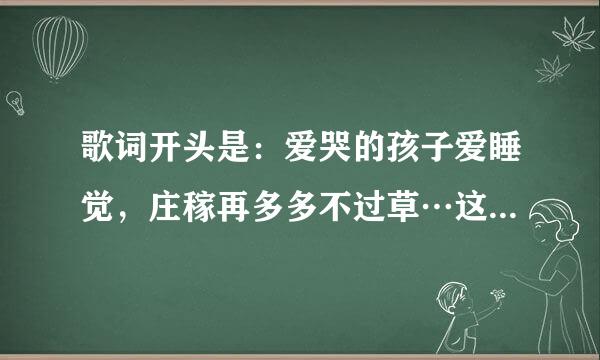 歌词开头是：爱哭的孩子爱睡觉，庄稼再多多不过草…这首歌叫什么名字？