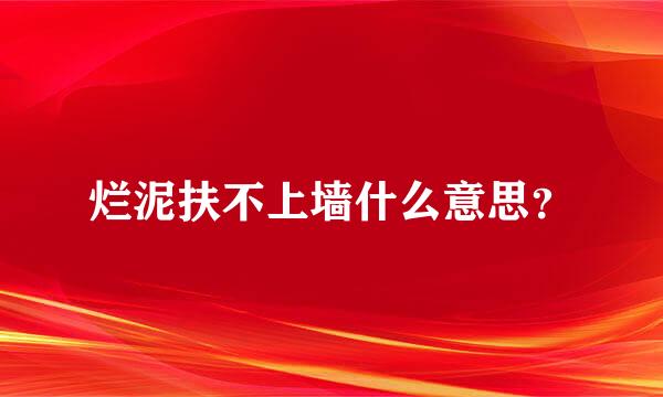 烂泥扶不上墙什么意思？