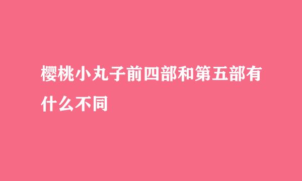 樱桃小丸子前四部和第五部有什么不同