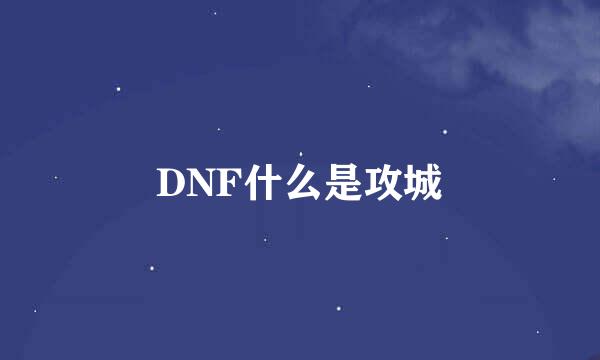 DNF什么是攻城