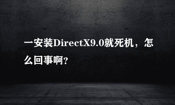 一安装DirectX9.0就死机，怎么回事啊？