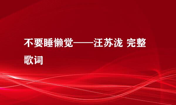 不要睡懒觉——汪苏泷 完整歌词