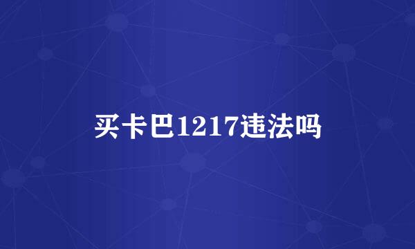 买卡巴1217违法吗