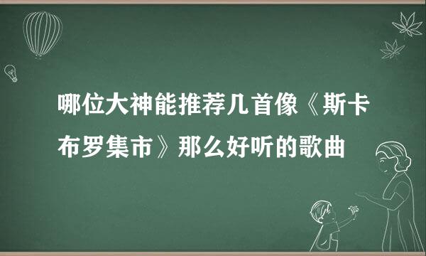 哪位大神能推荐几首像《斯卡布罗集市》那么好听的歌曲