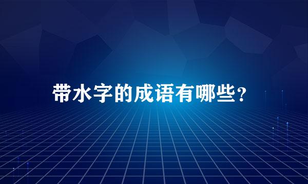 带水字的成语有哪些？