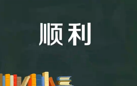 顺利是什么意思