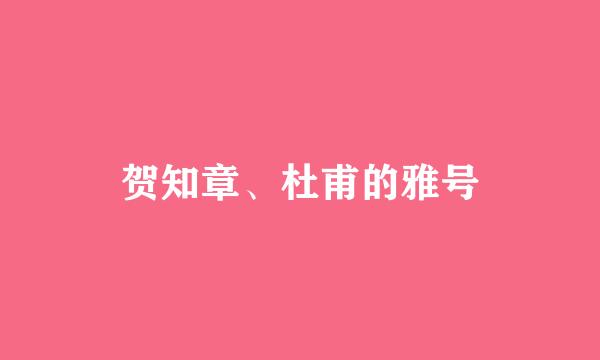 贺知章、杜甫的雅号