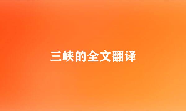 三峡的全文翻译