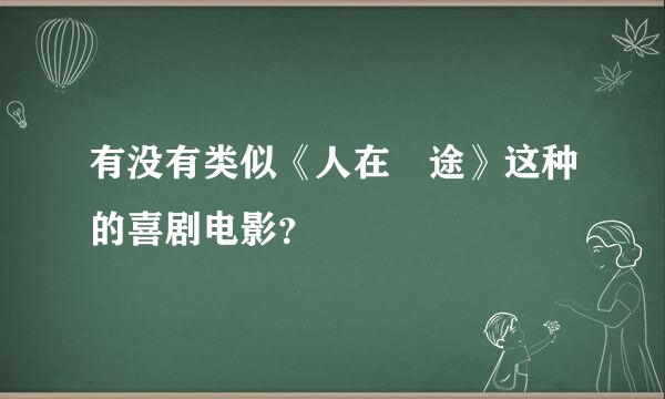 有没有类似《人在囧途》这种的喜剧电影？