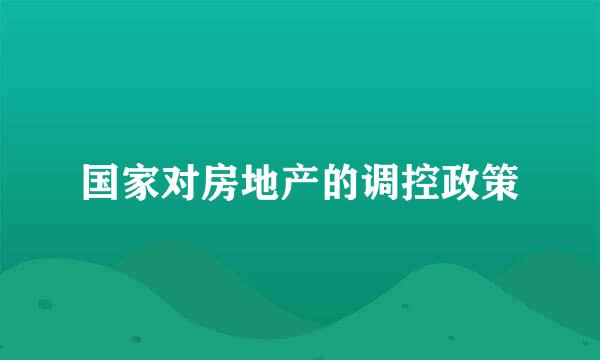 国家对房地产的调控政策