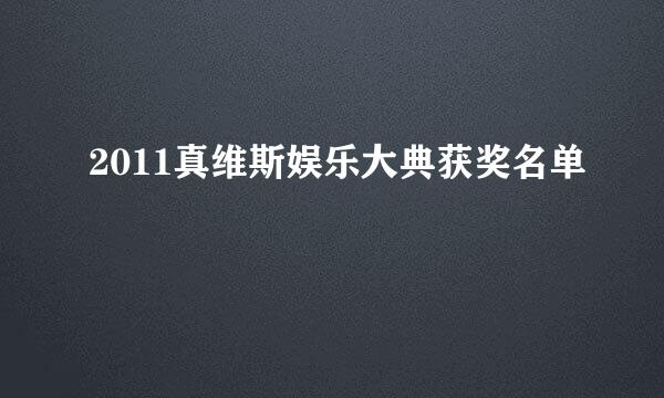 2011真维斯娱乐大典获奖名单