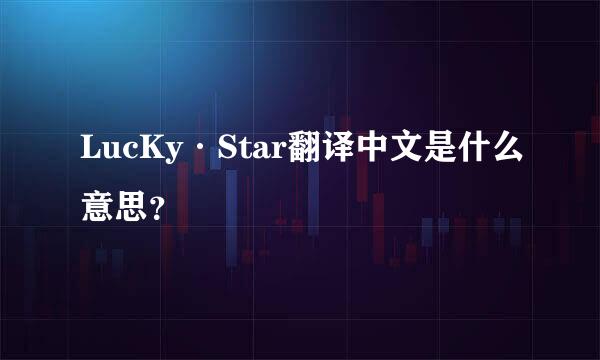 LucKy·Star翻译中文是什么意思？